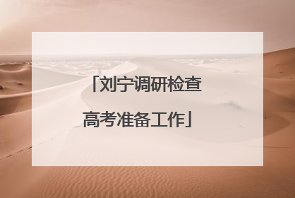 刘宁调研检查高考准备工作