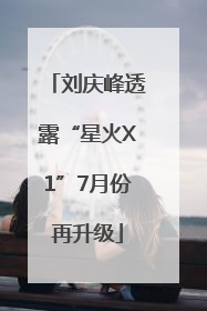 刘庆峰透露“星火X1”7月份再升级