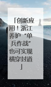 创新应用！浙江养护“单兵作战”也可实现横穿封道