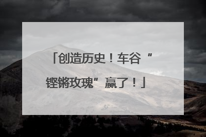 创造历史！车谷“铿锵玫瑰”赢了！