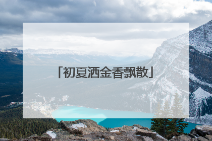 初夏洒金香飘散