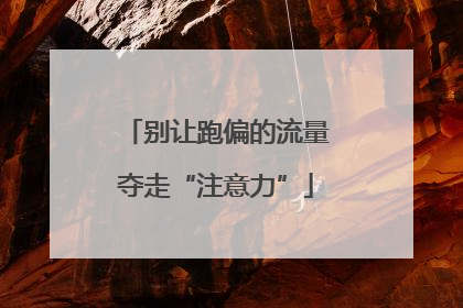 别让跑偏的流量夺走“注意力”