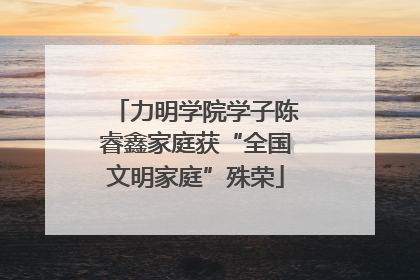 力明学院学子陈睿鑫家庭获“全国文明家庭”殊荣