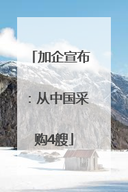 加企宣布：从中国采购4艘