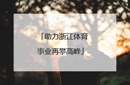助力浙江体育事业再攀高峰