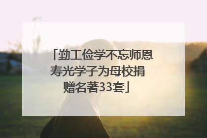 勤工俭学不忘师恩 寿光学子为母校捐赠名著33套