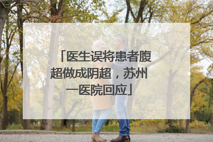 医生误将患者腹超做成阴超，苏州一医院回应