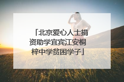 北京爱心人士捐资助学宜宾江安桐梓中学贫困学子