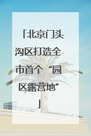 北京门头沟区打造全市首个“园区露营地”