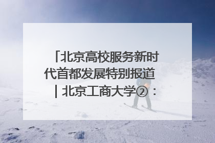 北京高校服务新时代首都发展特别报道｜北京工商大学②：在京郊沃土播撒科技创新的种子