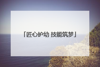 匠心护幼 技能筑梦