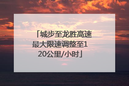 城步至龙胜高速最大限速调整至120公里/小时