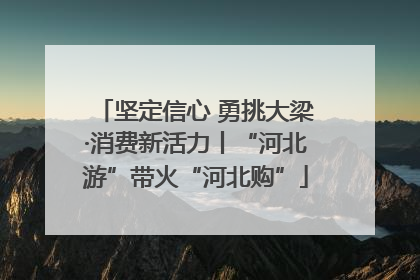 坚定信心 勇挑大梁·消费新活力丨“河北游”带火“河北购”