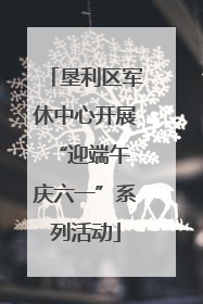 垦利区军休中心开展“迎端午 庆六一”系列活动