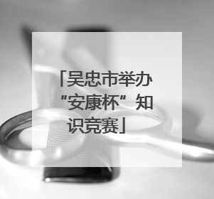 吴忠市举办“安康杯”知识竞赛