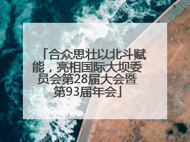合众思壮以北斗赋能，亮相国际大坝委员会第28届大会暨第93届年会