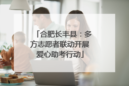 合肥长丰县：多方志愿者联动开展爱心助考行动