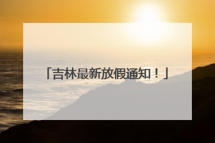 吉林最新放假通知！