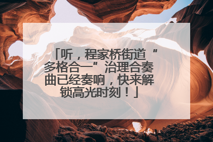 听，程家桥街道“多格合一”治理合奏曲已经奏响，快来解锁高光时刻！