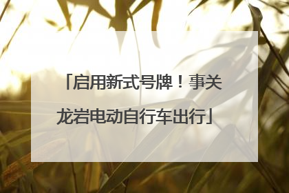 启用新式号牌！事关龙岩电动自行车出行