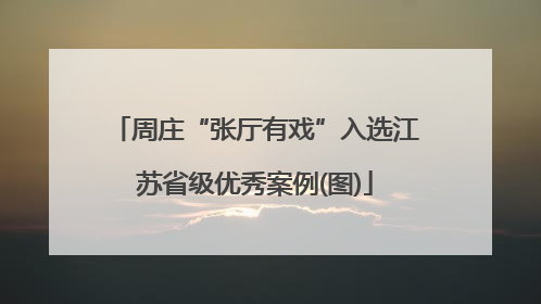 周庄“张厅有戏”入选江苏省级优秀案例(图)