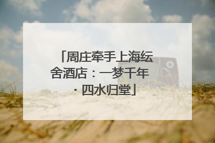 周庄牵手上海纭舍酒店：一梦千年・四水归堂