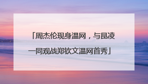 周杰伦现身温网，与昆凌一同观战郑钦文温网首秀