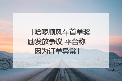 哈啰顺风车首单奖励发放争议 平台称因为订单异常