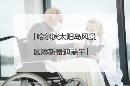 哈尔滨太阳岛风景区添新景迎端午
