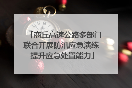商丘高速公路多部门联合开展防汛应急演练 提升应急处置能力