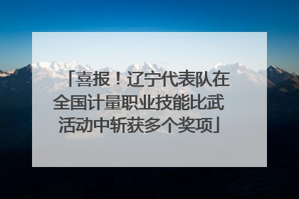 喜报！辽宁代表队在全国计量职业技能比武活动中斩获多个奖项