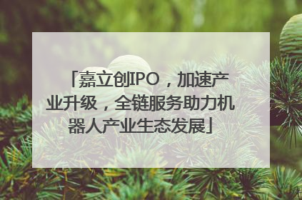 嘉立创IPO，加速产业升级，全链服务助力机器人产业生态发展