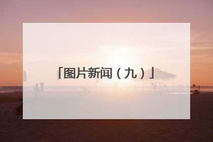 图片新闻（九）