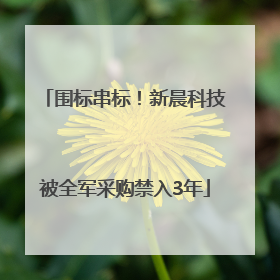 围标串标！新晨科技被全军采购禁入3年
