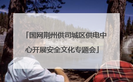 国网荆州供司城区供电中心开展安全文化专题会