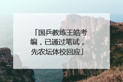 国乒教练王皓考编，已通过笔试，先农坛体校回应