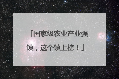 国家级农业产业强镇，这个镇上榜！