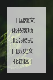 国潮文化节落地北京模式口历史文化街区