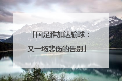 国足雅加达输球：又一场悲伤的告别