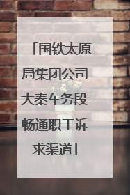 国铁太原局集团公司大秦车务段畅通职工诉求渠道