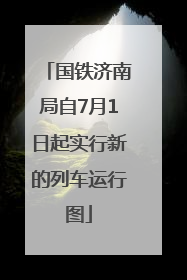 国铁济南局自7月1日起实行新的列车运行图