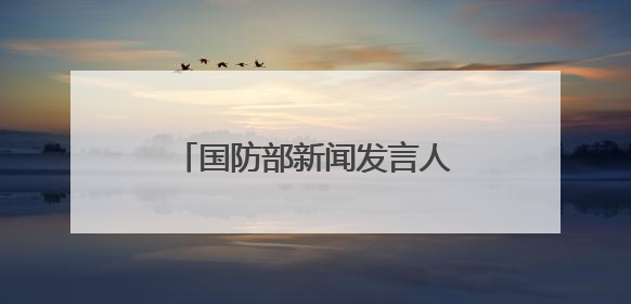 国防部新闻发言人就近期涉军问题发布消息并答记者问