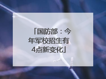 国防部：今年军校招生有4点新变化