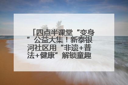 四点半课堂“变身”公益大集！新泰银河社区用“非遗+普法+健康”解锁童趣治理新场景