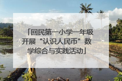 回民第一小学一年级开展“认识人民币”数学综合与实践活动