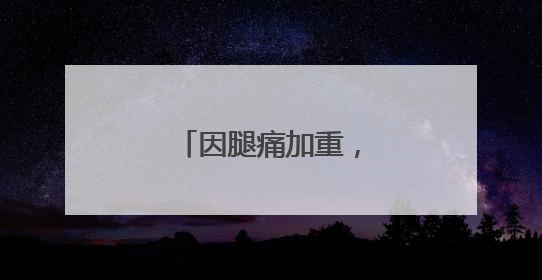 因腿痛加重，陈雨菲退出印尼羽毛球公开赛
