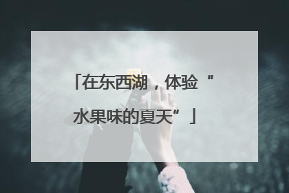 在东西湖，体验“水果味的夏天”