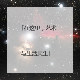 在这里，艺术与生活共生