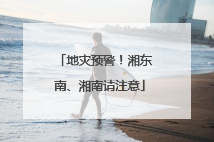 地灾预警！湘东南、湘南请注意