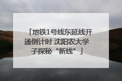 地铁1号线东延线开通倒计时 沈阳农大学子探秘“新线”